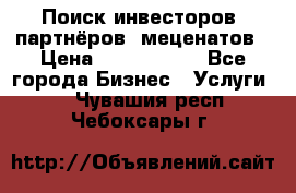 Поиск инвесторов, партнёров, меценатов › Цена ­ 2 000 000 - Все города Бизнес » Услуги   . Чувашия респ.,Чебоксары г.